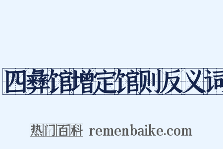 四彝馆增定馆则反义词是什么意思的图片